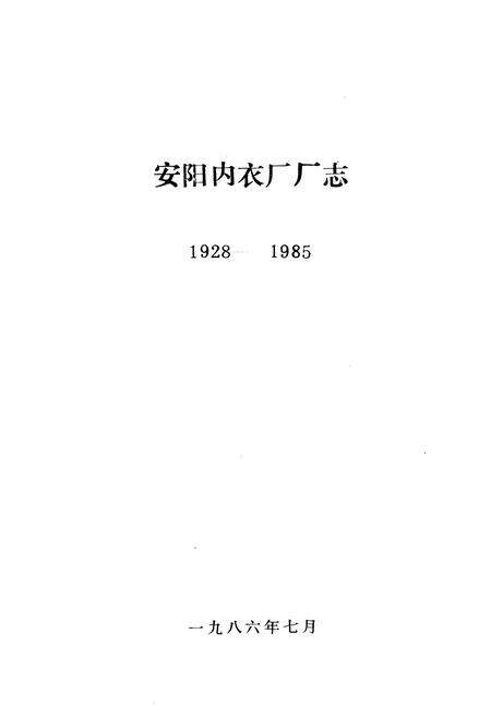 《安阳内衣厂厂志(1928-1985)》.pdf电子版_河南省志预览图1