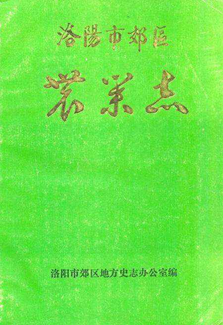 《洛阳市郊区农业志》.pdf电子版_河南省志缩略图