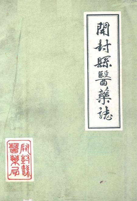 《开封县医药志》.pdf电子版_河南省志缩略图