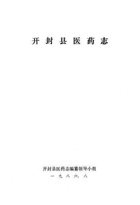 《开封县医药志》.pdf电子版_河南省志预览图1