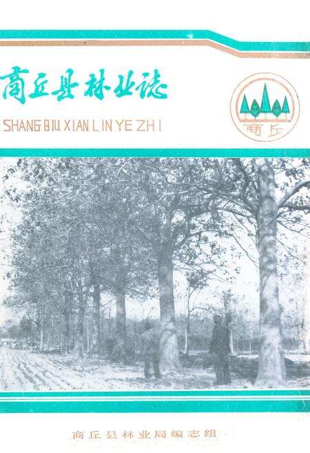 《商丘县林业志》.pdf电子版_河南省志缩略图