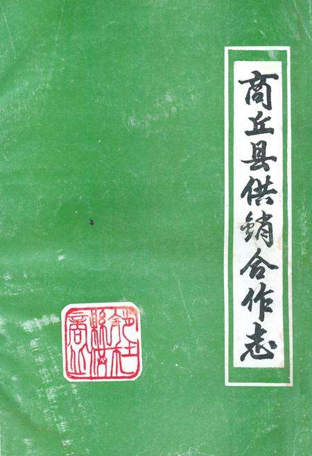 《商丘县供销合作志》.pdf电子版_河南省志缩略图