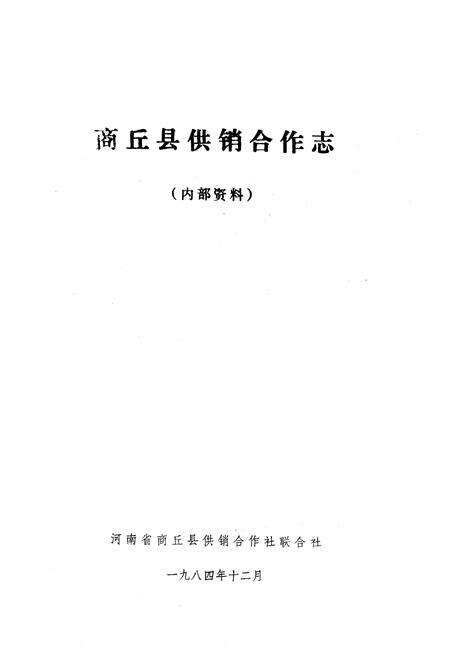 《商丘县供销合作志》.pdf电子版_河南省志预览图1