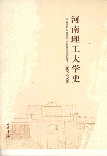 《河南理工大学史(1909-2009)》.pdf电子版_河南省志缩略图