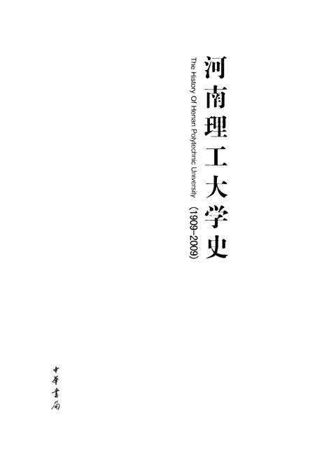 《河南理工大学史(1909-2009)》.pdf电子版_河南省志预览图1