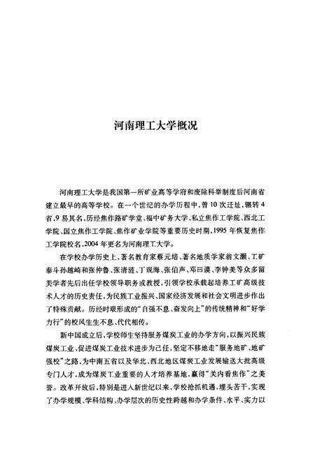 《河南理工大学史(1909-2009)》.pdf电子版_河南省志预览图5
