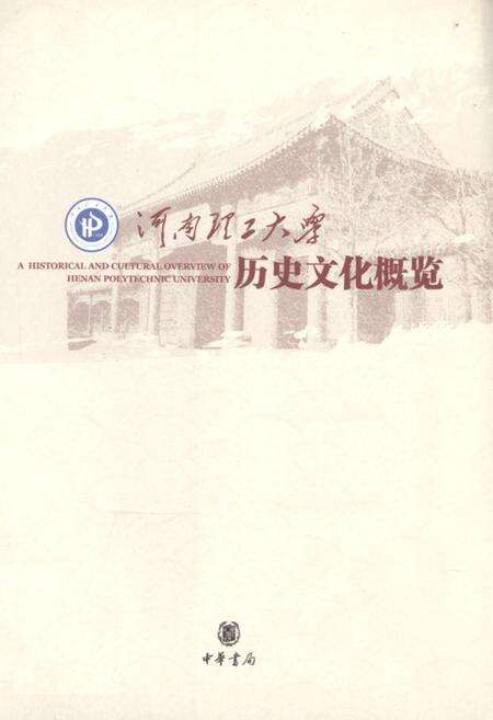《河南理工大学历史文化概览(1909-2009)》.pdf电子版_河南省志缩略图