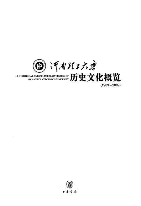 《河南理工大学历史文化概览(1909-2009)》.pdf电子版_河南省志预览图1