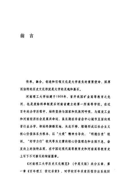 《河南理工大学历史文化概览(1909-2009)》.pdf电子版_河南省志预览图4
