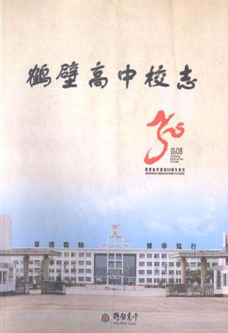 《鹤壁高中校志(1958-2008)》.pdf电子版_河南省志缩略图
