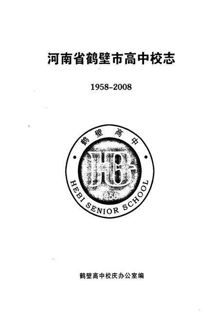 《鹤壁高中校志(1958-2008)》.pdf电子版_河南省志预览图1