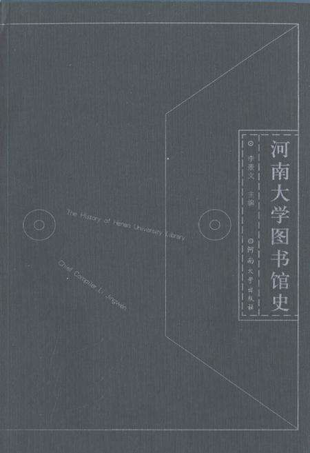 《河南大学图书馆史》.pdf电子版_河南省志缩略图