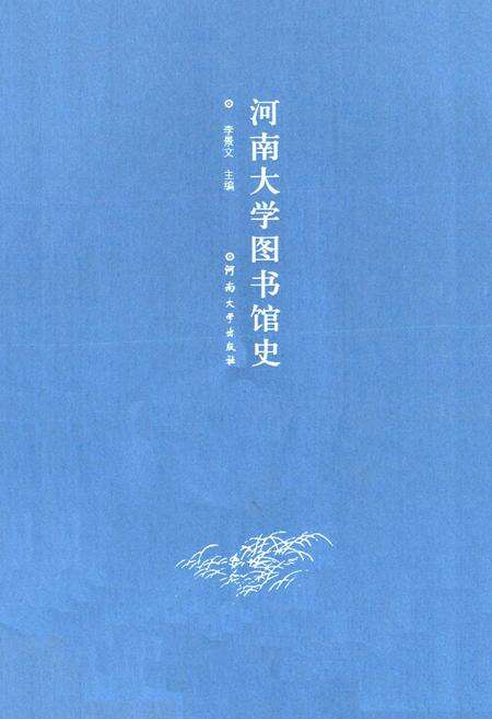 《河南大学图书馆史》.pdf电子版_河南省志预览图1