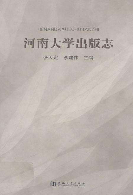 《河南大学出版志》.pdf电子版_河南省志缩略图