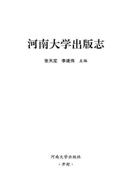 《河南大学出版志》.pdf电子版_河南省志预览图1