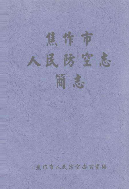 《焦作市人民防空志 简志》.pdf电子版_河南省志缩略图