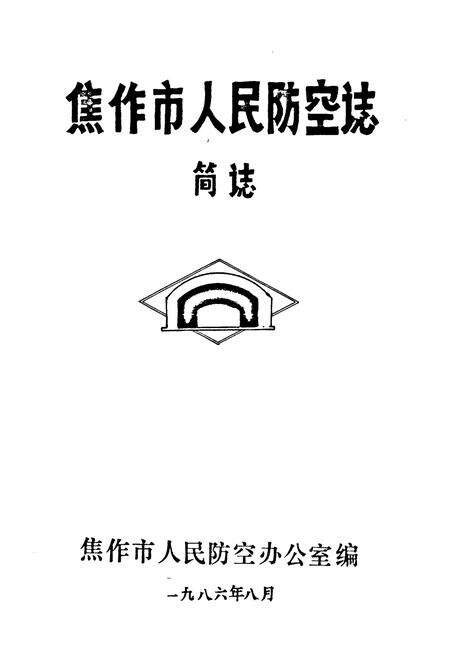 《焦作市人民防空志 简志》.pdf电子版_河南省志预览图1
