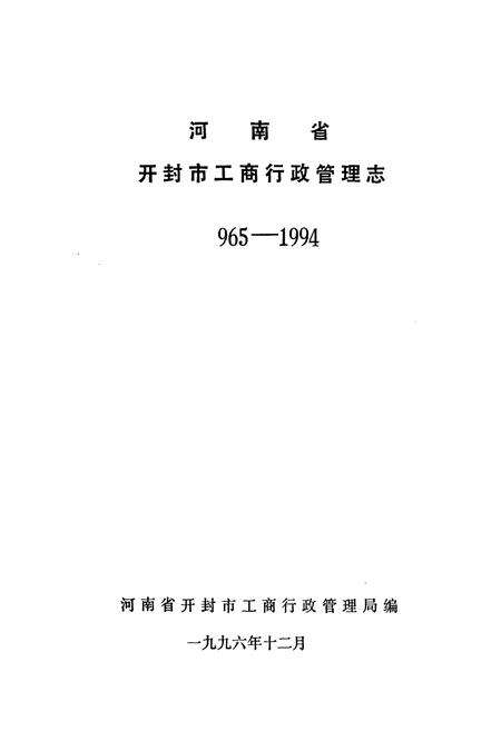 《河南省开封市工商行政管理志(965-1994)》.pdf电子版_河南省志预览图1