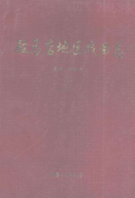 《驻马店地区戏曲志》.pdf电子版_河南省志缩略图