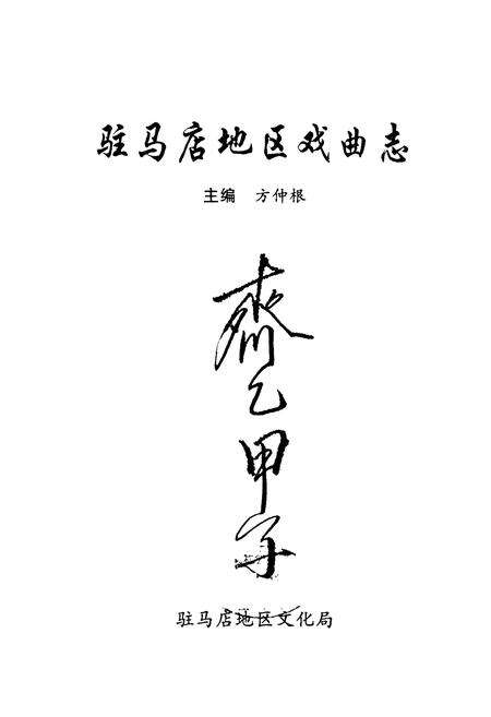 《驻马店地区戏曲志》.pdf电子版_河南省志预览图1