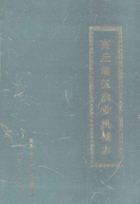 《商丘地区农业机械志》.pdf电子版_河南省志缩略图