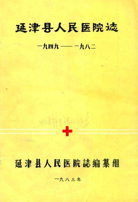 《《延津县人民医院志(一九四九-一九八二)》》.pdf电子版_河南省志缩略图