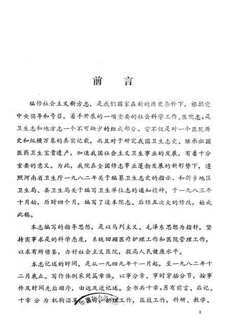 《《延津县人民医院志(一九四九-一九八二)》》.pdf电子版_河南省志预览图1