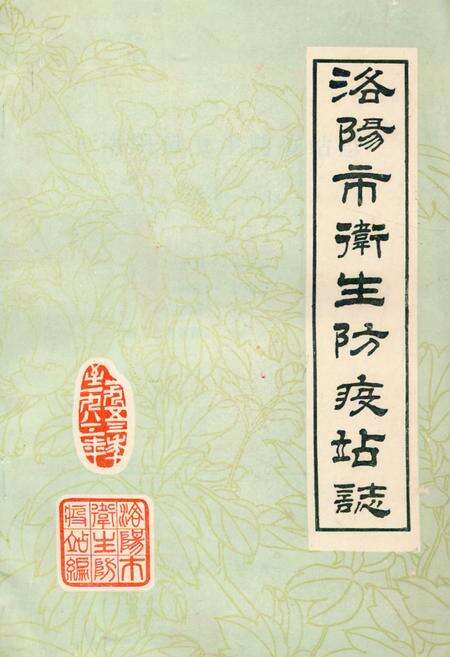 《《洛阳市卫生防疫站志(1953-1983)》》.pdf电子版_河南省志缩略图