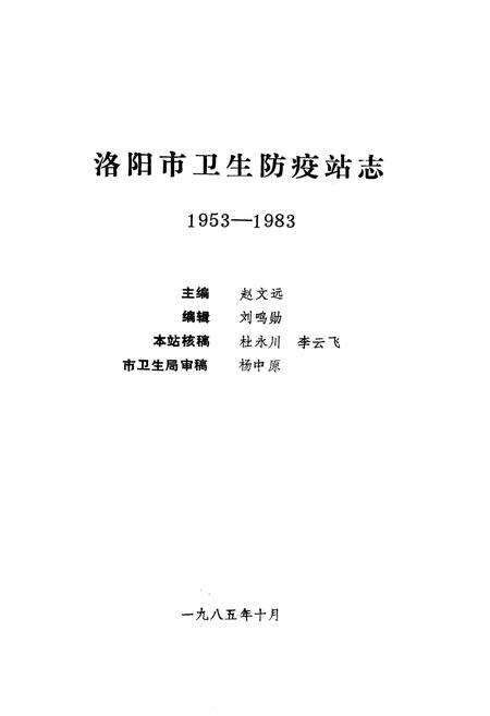 《《洛阳市卫生防疫站志(1953-1983)》》.pdf电子版_河南省志预览图1