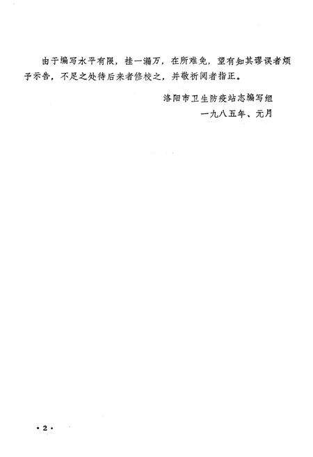 《《洛阳市卫生防疫站志(1953-1983)》》.pdf电子版_河南省志预览图3