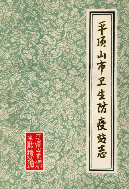 《《平顶山市卫生防疫站志》》.pdf电子版_河南省志缩略图