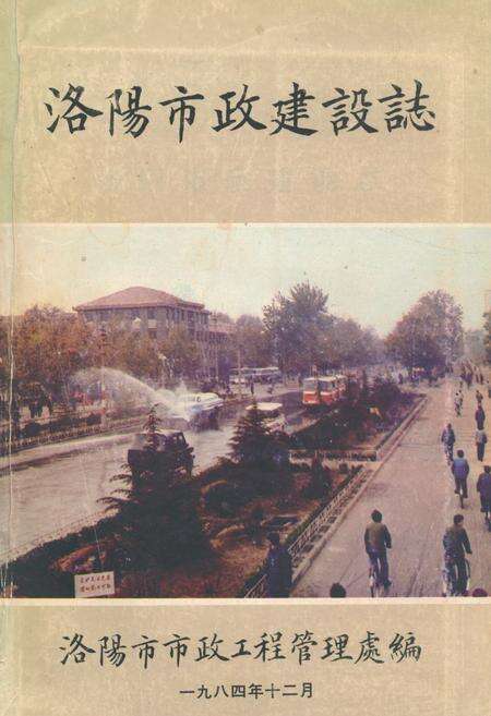 《《洛阳市政建设志》》.pdf电子版_河南省志缩略图