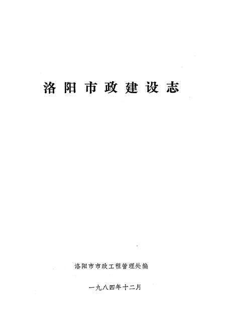 《《洛阳市政建设志》》.pdf电子版_河南省志预览图1