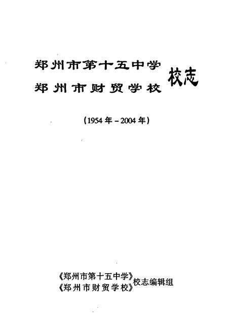 《郑州市第十五中学郑州市财贸学校校志(1954-2004)》.pdf电子版_河南省志预览图1