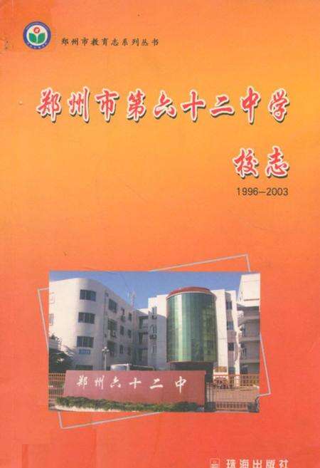 《郑州市第六十二中学校志(1996-2003)》.pdf电子版_河南省志缩略图
