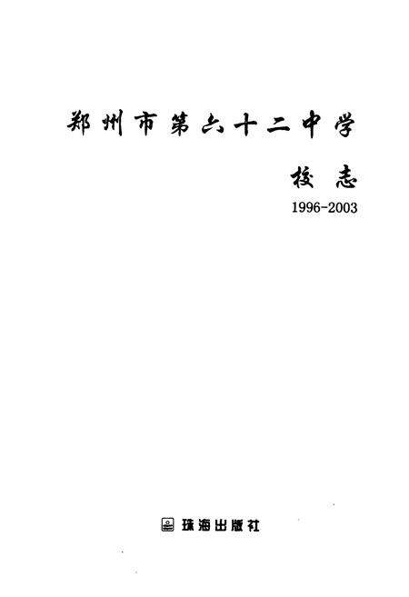 《郑州市第六十二中学校志(1996-2003)》.pdf电子版_河南省志预览图1