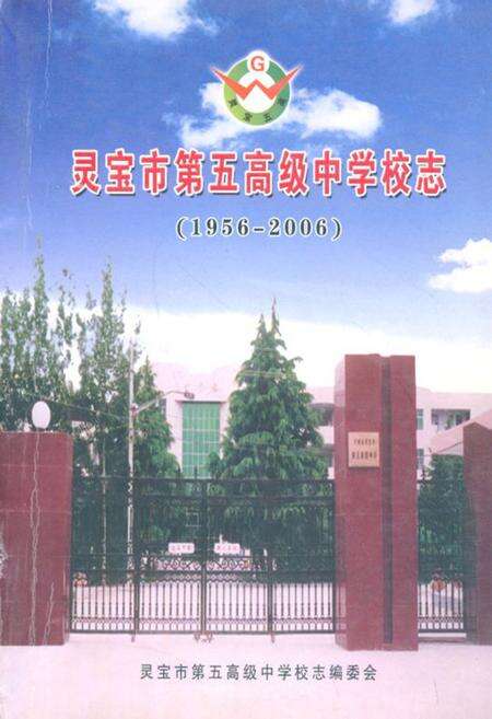 《灵宝市第五高级中学校志(1956-2006)》.pdf电子版_河南省志缩略图