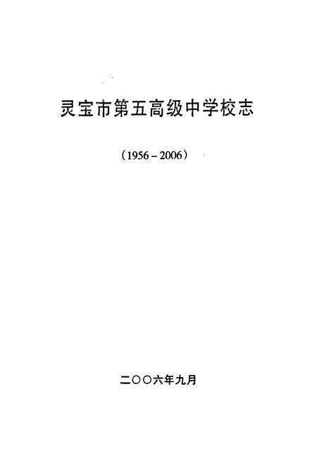 《灵宝市第五高级中学校志(1956-2006)》.pdf电子版_河南省志预览图1
