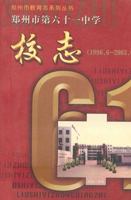 《郑州市第六十一中学校志(1996.6-2003.6)》.pdf电子版_河南省志缩略图