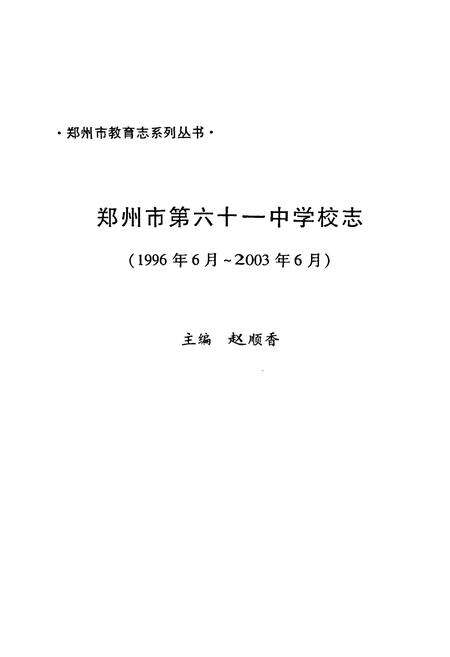 《郑州市第六十一中学校志(1996.6-2003.6)》.pdf电子版_河南省志预览图1