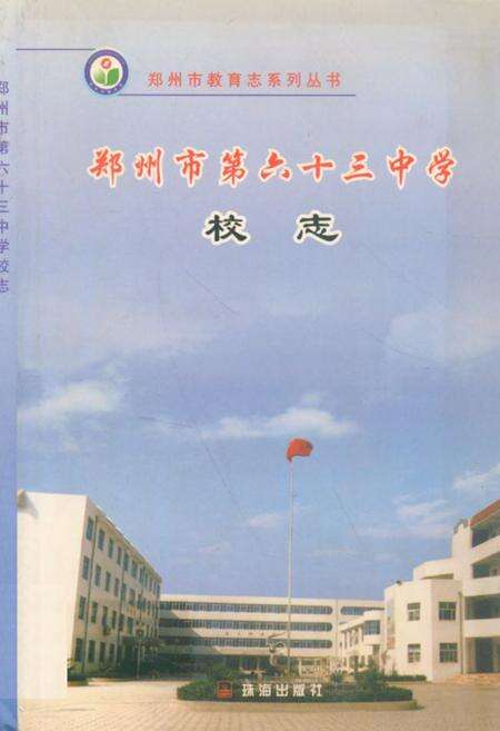 《郑州市第六十三中学校志(1996~2004)》.pdf电子版_河南省志缩略图
