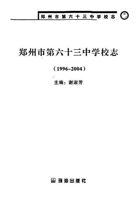 《郑州市第六十三中学校志(1996~2004)》.pdf电子版_河南省志预览图1