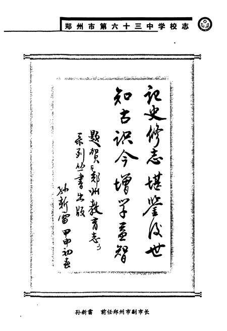 《郑州市第六十三中学校志(1996~2004)》.pdf电子版_河南省志预览图2