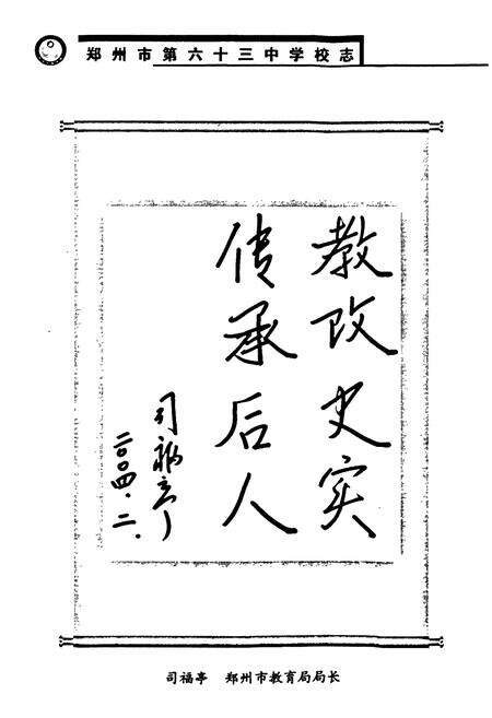 《郑州市第六十三中学校志(1996~2004)》.pdf电子版_河南省志预览图3