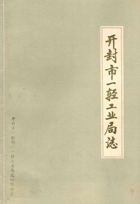 《开封市一轻工业局志》.pdf电子版_河南省志缩略图