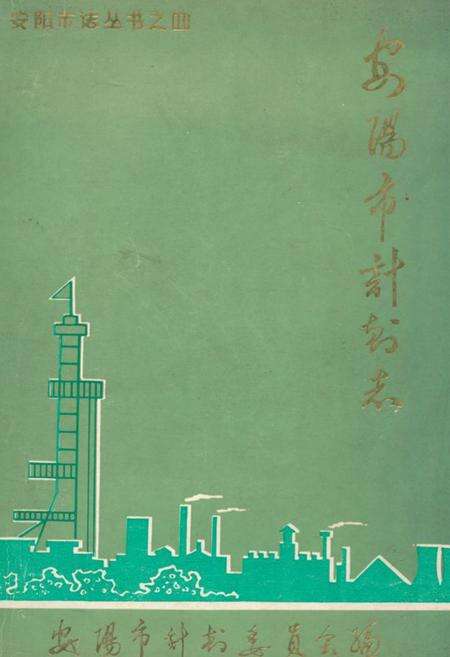 《安阳市计划志》.pdf电子版_河南省志缩略图