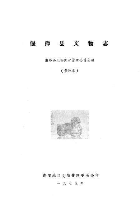 《偃师县文物志》.pdf电子版_河南省志预览图1