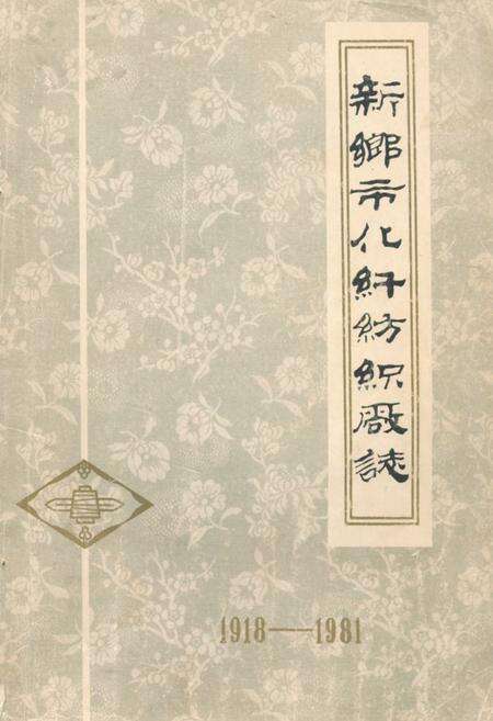 《新乡市化纤纺织厂志(1918-1981)》.pdf电子版_河南省志缩略图
