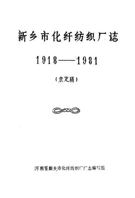 《新乡市化纤纺织厂志(1918-1981)》.pdf电子版_河南省志预览图1