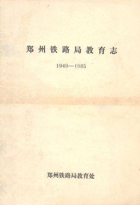 《《郑州铁路局教育志(1949-1985)》》.pdf电子版_河南省志缩略图